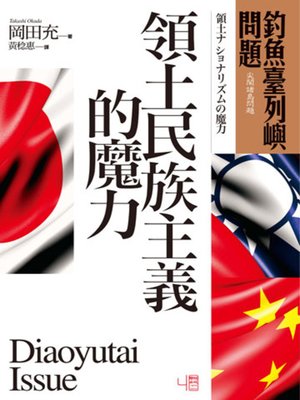 cover image of 釣魚臺列嶼問題